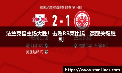 法兰克福主场大胜！击败RB莱比锡，豪取关键胜利