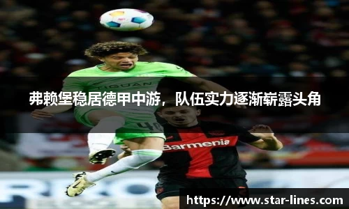 弗赖堡稳居德甲中游，队伍实力逐渐崭露头角