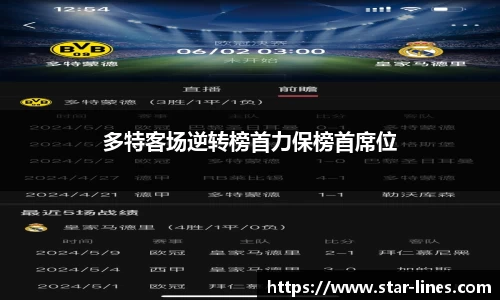 多特客场逆转榜首力保榜首席位