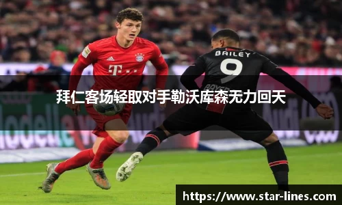 拜仁客场轻取对手勒沃库森无力回天