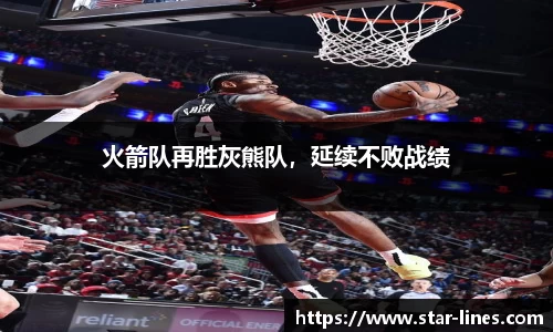 火箭队再胜灰熊队，延续不败战绩