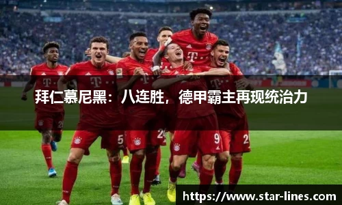 拜仁慕尼黑：八连胜，德甲霸主再现统治力