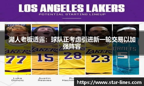 湖人老板透露：球队正考虑引进新一轮交易以加强阵容