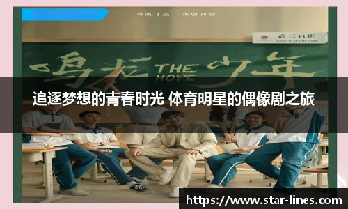 追逐梦想的青春时光 体育明星的偶像剧之旅