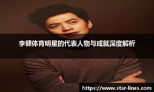 李健体育明星的代表人物与成就深度解析
