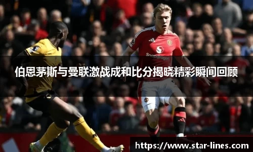 伯恩茅斯与曼联激战成和比分揭晓精彩瞬间回顾
