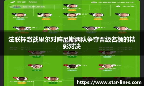 法联杯激战里尔对阵尼斯两队争夺晋级名额的精彩对决