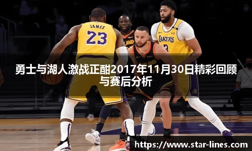 勇士与湖人激战正酣2017年11月30日精彩回顾与赛后分析