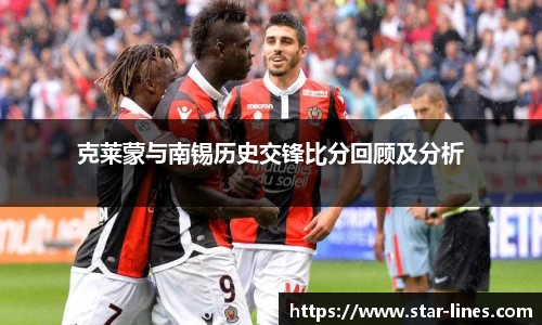 克莱蒙与南锡历史交锋比分回顾及分析