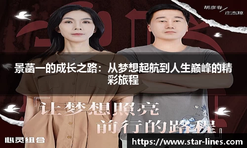 景菡一的成长之路：从梦想起航到人生巅峰的精彩旅程