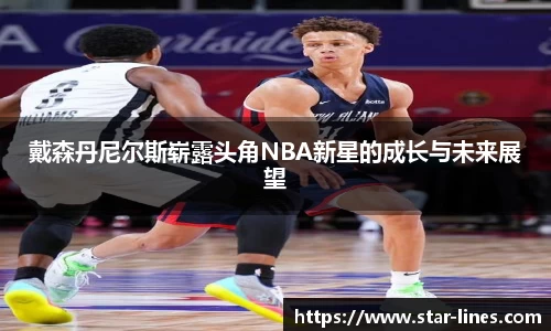 戴森丹尼尔斯崭露头角NBA新星的成长与未来展望