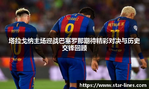 塔拉戈纳主场迎战巴塞罗那期待精彩对决与历史交锋回顾