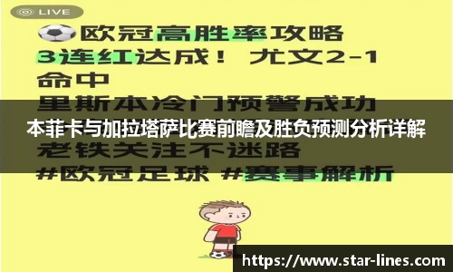 本菲卡与加拉塔萨比赛前瞻及胜负预测分析详解
