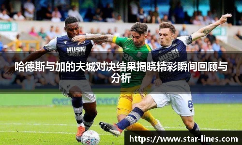哈德斯与加的夫城对决结果揭晓精彩瞬间回顾与分析
