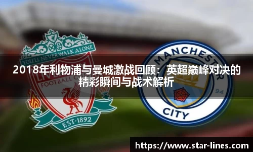 2018年利物浦与曼城激战回顾：英超巅峰对决的精彩瞬间与战术解析