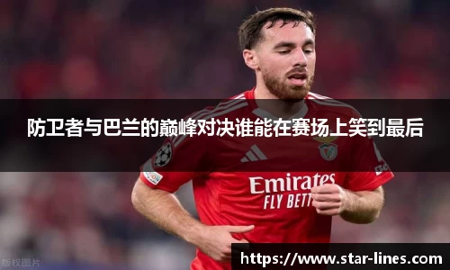 防卫者与巴兰的巅峰对决谁能在赛场上笑到最后