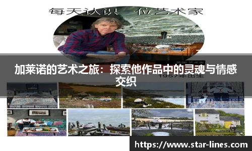 加莱诺的艺术之旅：探索他作品中的灵魂与情感交织