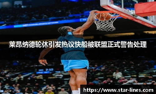 莱昂纳德轮休引发热议快船被联盟正式警告处理
