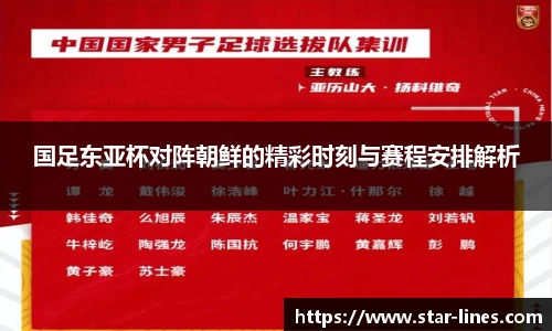 国足东亚杯对阵朝鲜的精彩时刻与赛程安排解析