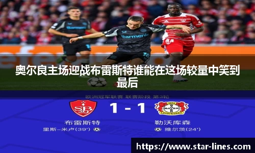 奥尔良主场迎战布雷斯特谁能在这场较量中笑到最后