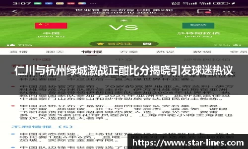 仁川与杭州绿城激战正酣比分揭晓引发球迷热议