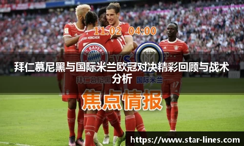 拜仁慕尼黑与国际米兰欧冠对决精彩回顾与战术分析