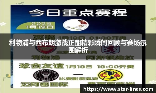 利物浦与西布朗激战正酣精彩瞬间回顾与赛场氛围解析