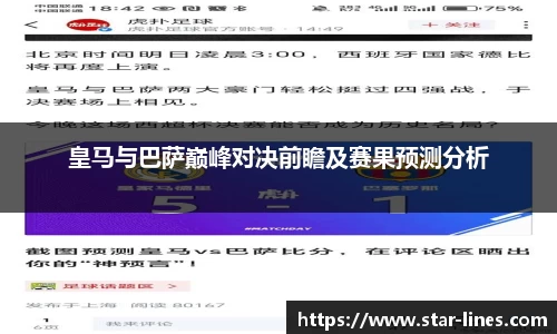 皇马与巴萨巅峰对决前瞻及赛果预测分析