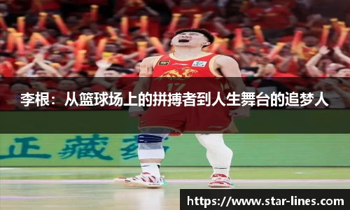 李根：从篮球场上的拼搏者到人生舞台的追梦人