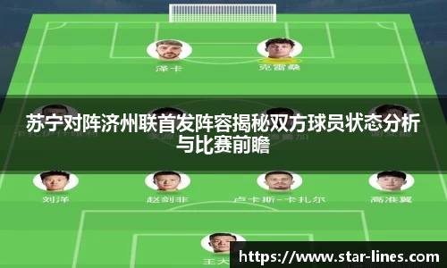 苏宁对阵济州联首发阵容揭秘双方球员状态分析与比赛前瞻
