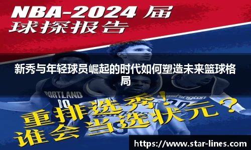 新秀与年轻球员崛起的时代如何塑造未来篮球格局