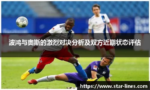 波鸿与奥斯的激烈对决分析及双方近期状态评估