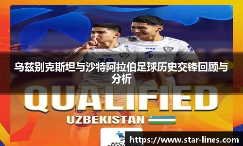 乌兹别克斯坦与沙特阿拉伯足球历史交锋回顾与分析