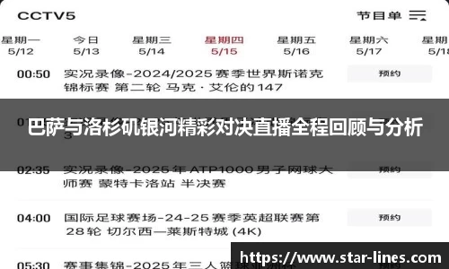 巴萨与洛杉矶银河精彩对决直播全程回顾与分析