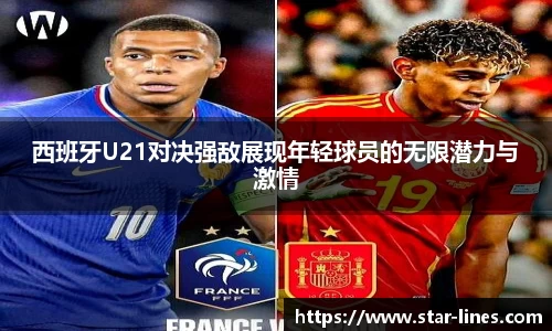 西班牙U21对决强敌展现年轻球员的无限潜力与激情
