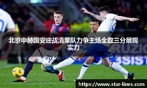 北京中赫国安迎战清莱队力争主场全取三分展现实力