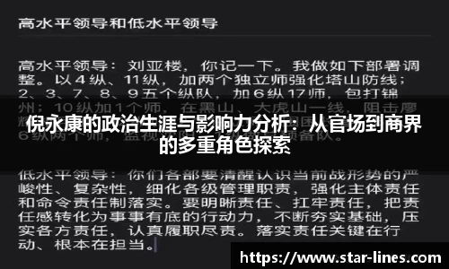 倪永康的政治生涯与影响力分析：从官场到商界的多重角色探索