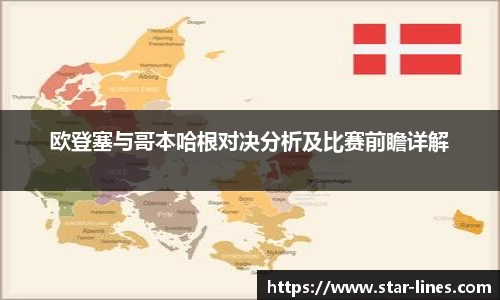 欧登塞与哥本哈根对决分析及比赛前瞻详解