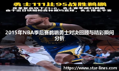 2015年NBA季后赛鹈鹕勇士对决回顾与精彩瞬间分析