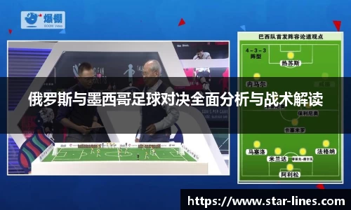 俄罗斯与墨西哥足球对决全面分析与战术解读