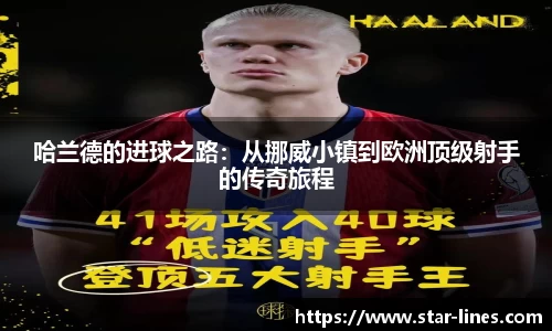 哈兰德的进球之路：从挪威小镇到欧洲顶级射手的传奇旅程