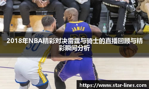 2018年NBA精彩对决雷霆与骑士的直播回顾与精彩瞬间分析