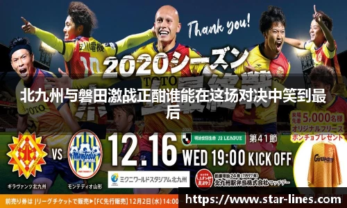 北九州与磐田激战正酣谁能在这场对决中笑到最后