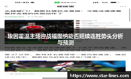 埃因霍温主场迎战福图纳能否延续连胜势头分析与预测