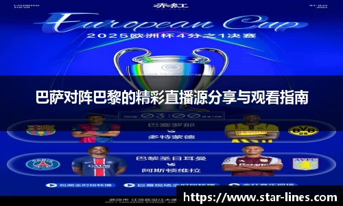 巴萨对阵巴黎的精彩直播源分享与观看指南