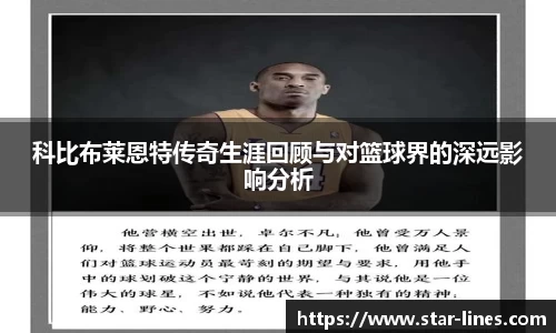科比布莱恩特传奇生涯回顾与对篮球界的深远影响分析