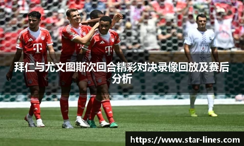 拜仁与尤文图斯次回合精彩对决录像回放及赛后分析