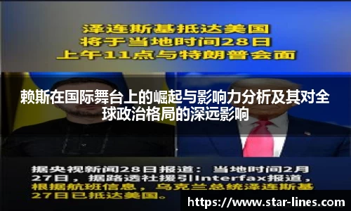 赖斯在国际舞台上的崛起与影响力分析及其对全球政治格局的深远影响