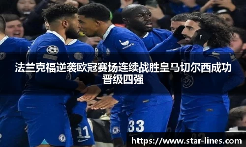 法兰克福逆袭欧冠赛场连续战胜皇马切尔西成功晋级四强