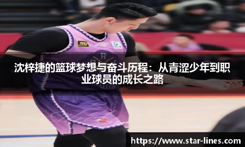 沈梓捷的篮球梦想与奋斗历程：从青涩少年到职业球员的成长之路